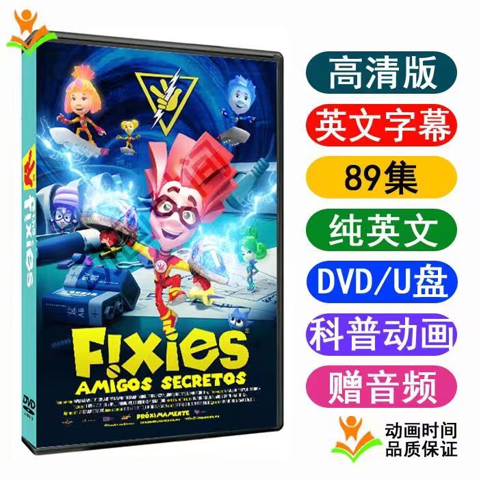 英語 the fixies螺絲釘 科普動畫片 英文版 車載DVD
