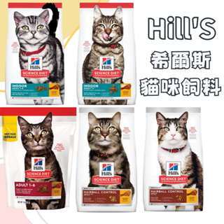 (效期內文) Hills 希爾思 貓飼料 成貓 室內貓 老貓飼料 化毛飼料 希爾思貓糧 貓飼料 貓咪 飼料 希爾斯