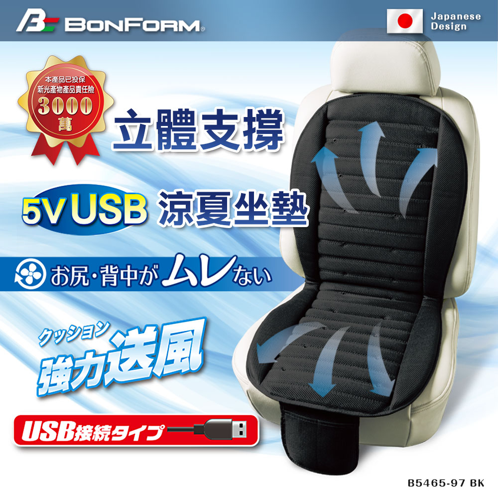 【BONFORM】 5V USB立體支撐涼夏坐墊 B5465-97BK(涼風坐墊/車用/悶熱/風扇/散熱 涼爽)