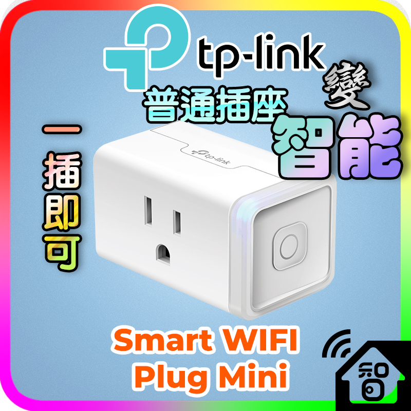 TP Link HS105 智能插座 全彩  無線智慧插座 智能插座 支援google音箱 nest mini APP設