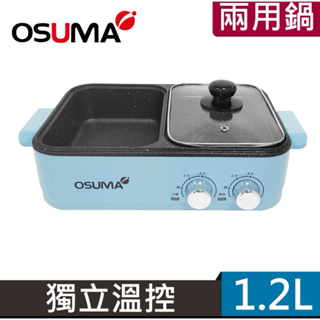 OSUMA多功能一體鍋OS-2088 火烤兩用