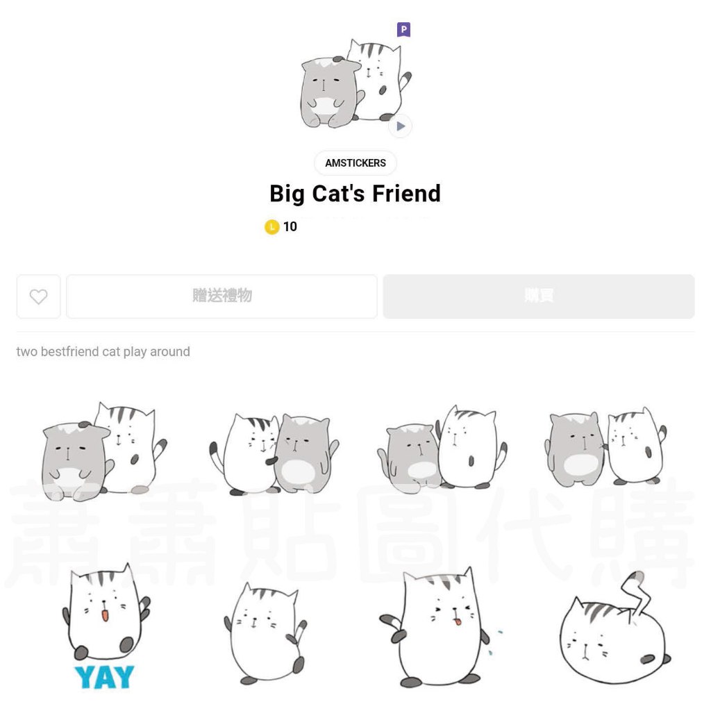 Line跨區貼圖∣跨區10代幣∣Big Cat's Friend