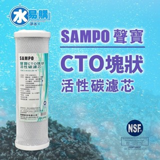 【水易購淨水】聲寶牌《SAMPO》CTO塊狀活性碳濾心，可適用各廠牌二.三道10吋規格~透過NSF-42認證