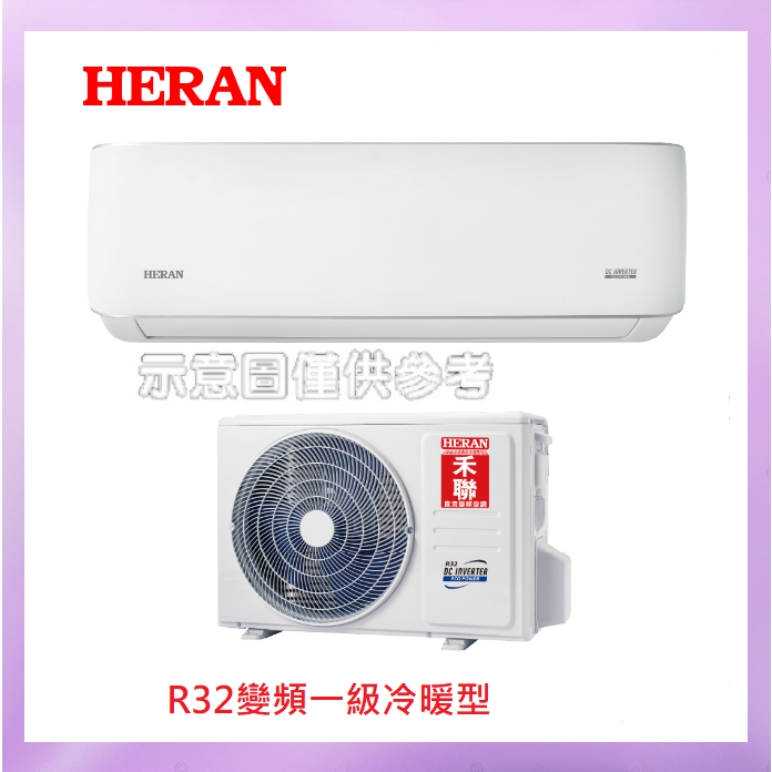 禾聯HERAN  6-8坪一級變頻壁掛式分離式冷氣HI-AR41H/HO-AR41H還有新機型HI-LA41H