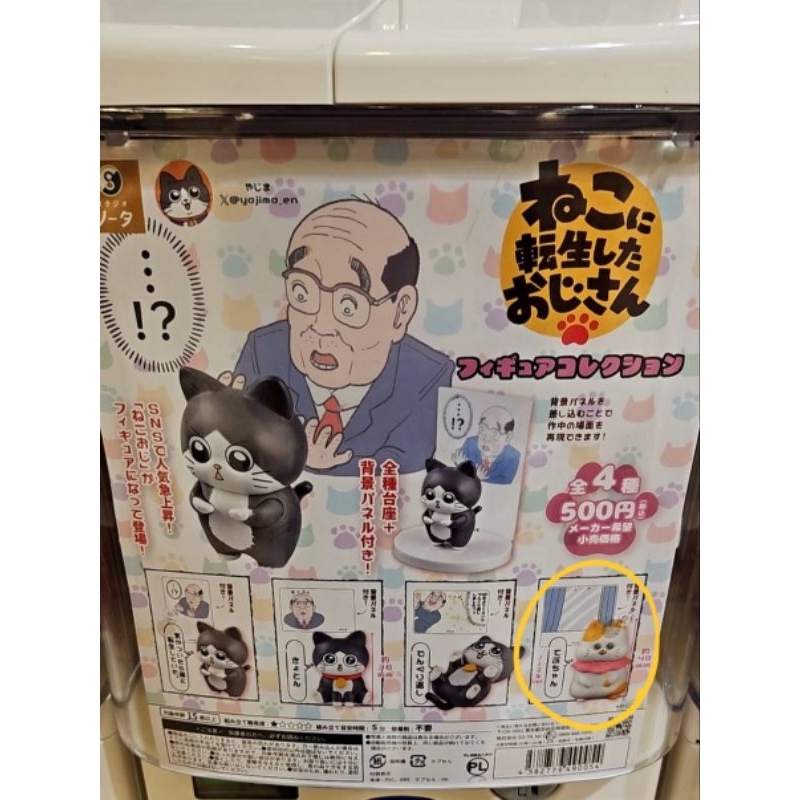 全新 轉生成貓的大叔 公仔貓咪 大叔轉生扭蛋