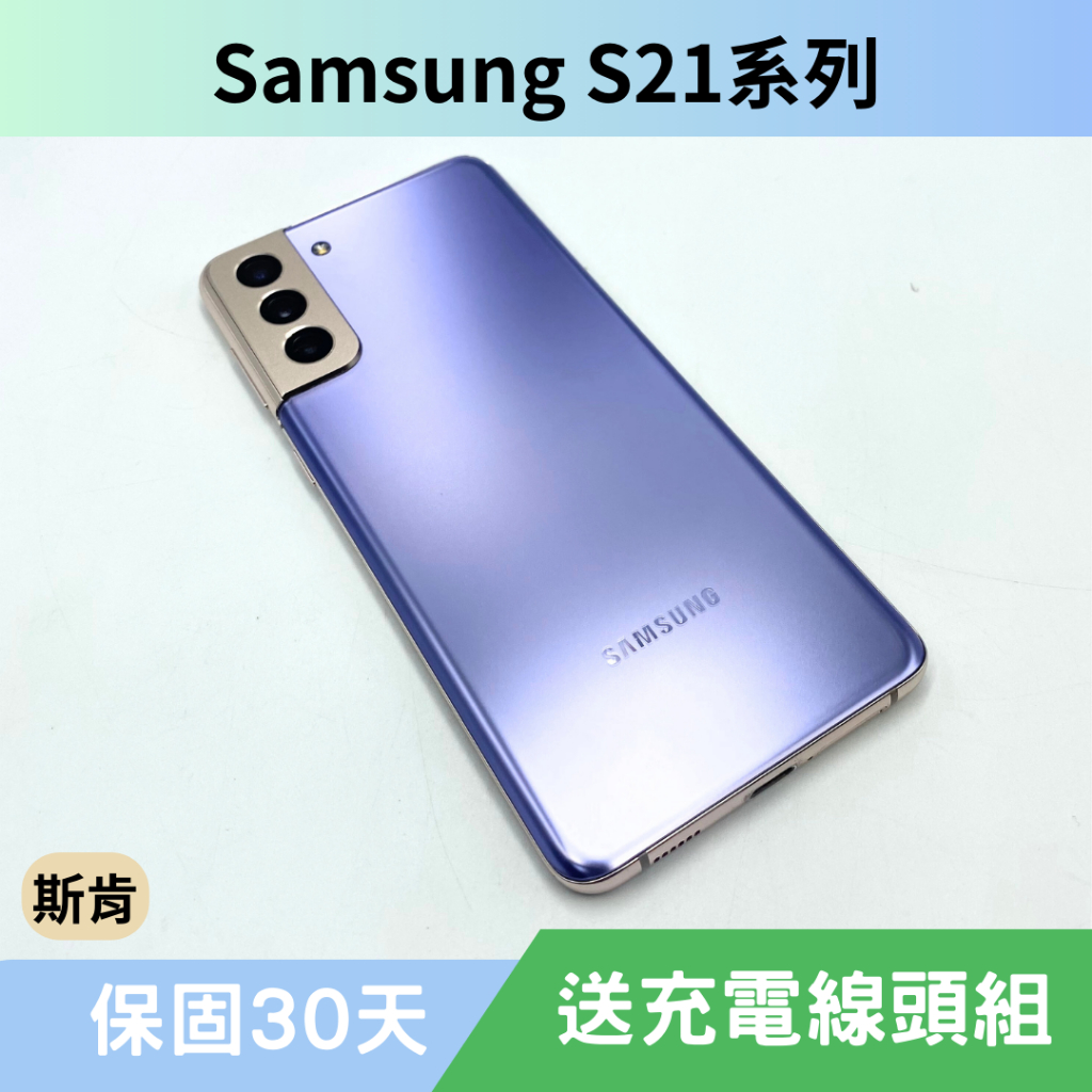 SK 斯肯手機 三星 Samsung S21 / S21+ 二手手機 高雄含稅發票 保固30天