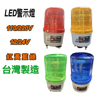 《碩光》現貨 臺灣製造LED警示燈 紅色 黃色 藍色 綠色 電壓110/220v 12/24v 帆布 施工警示 車道警示