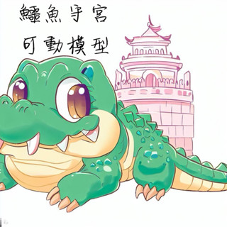 鱷魚守宮 砂魚蜥 奧丁石龍子 可動模型 模擬模型 現貨秒出