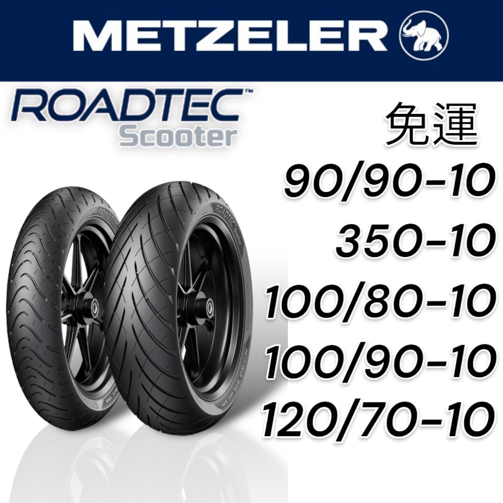 【XH Moto】免運 德國 象牌 輪胎 METZELER ROADTEC SCOOTER 10吋 90 100/90