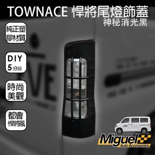 ［快速出貨］TOWN ACE廂車專用消光黑尾燈框飾板｜防刮｜消光黑｜燈殼保護貼｜汽車百貨｜車貼｜TOWN ACE 配件