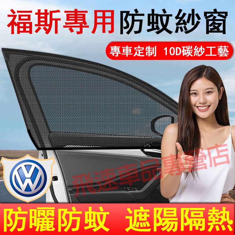 適用於福斯VW 防蚊網紗Golf Tiguan Touran Polo車載防蚊蟲網紗 車窗簾 防曬遮陽 全車碳紗防蚊紗窗