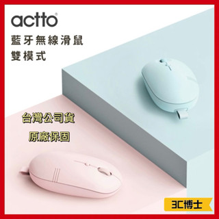 【3C博士】Actto 藍芽無線滑鼠 雙模式 滑鼠 藍芽滑鼠 USB滑鼠 藍芽滑鼠 無線滑鼠 雙模式無線滑鼠 雙模式