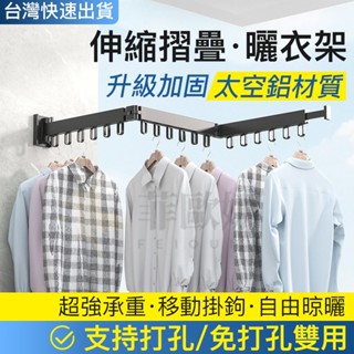小不記臺灣12h出貨 【免打孔 附發票】 多功能曬衣神器 曬衣架吊衣架 摺疊伸縮曬衣架 衣架 壁掛桿 曬衣架 伸縮曬衣桿