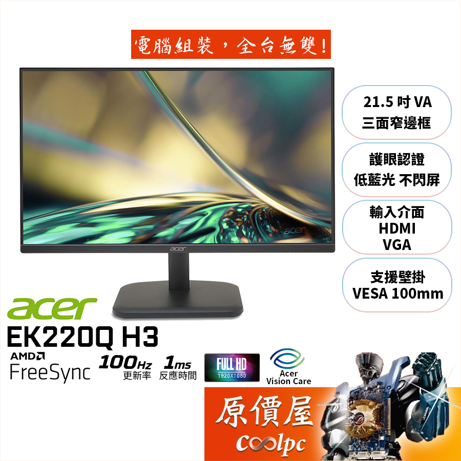 Acer宏碁 EK220Q H3【21.5吋】螢幕/VA/1ms/100Hz/低藍光.不閃屏/原價屋【廠商直送】