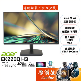 Acer宏碁 EK220Q H3【21.5吋】螢幕/VA/1ms/100Hz/低藍光.不閃屏/原價屋
