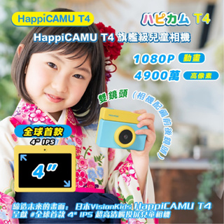 🔥贈64G記憶卡+小背包🔥【日本VisionKids】HappiCAMU T4 兒童數位相機（4英寸IPS高清觸控螢幕）