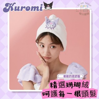 現貨 🪅三麗鷗 正版授權 酷洛米 大耳狗 乾髮帽 三麗鷗 正版 可愛 三角帽 卡通 浴帽 珊瑚絨 吸水 毛巾