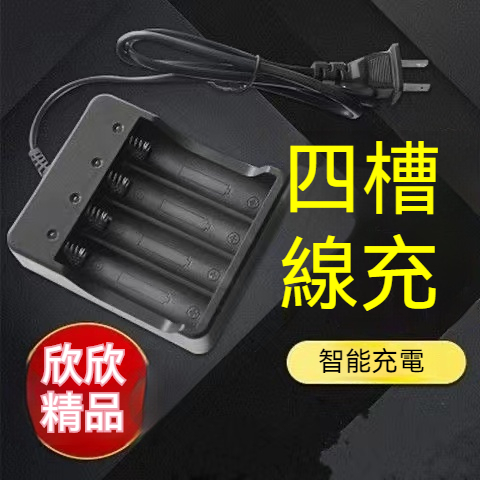 【欣欣精品】18650電池充電器 八槽 雙槽 四槽 18650 16340 1450 18500 21700座充 充電器