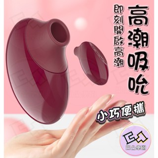 📦明天取貨 高潮吸吮震動器 吮吸震動 酥麻震動 吸吮器 吸吮自慰器 自愛 情趣用品 電動按摩棒 吮吸 女用自慰