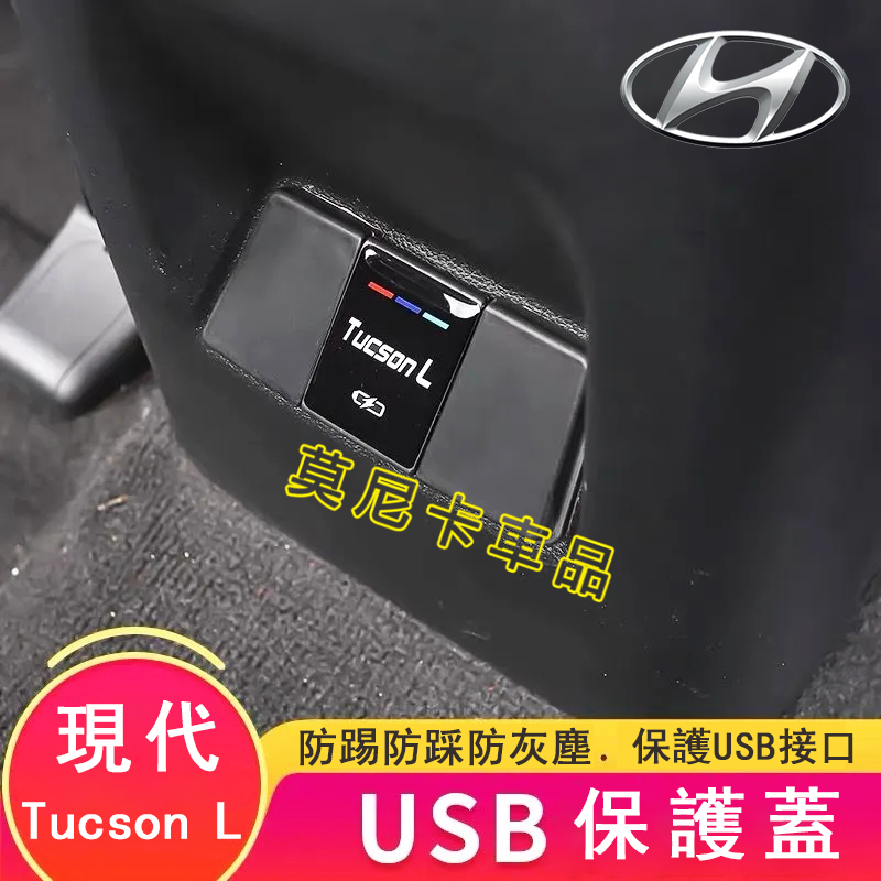 適用於現代Tucson L 後排充電口保護蓋 HYUNDAI Tucson L 防水防塵蓋 USB保護蓋 汽車內飾裝飾配
