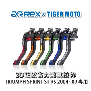 老虎摩托 Rex 雷克斯 TRIUMPH SPRINT ST RS 2004~09六段式 省力 煞車 離合器 拉桿