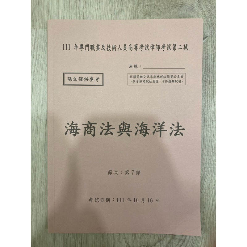 111年-律師二試-選試法條本（海商法與海洋法）