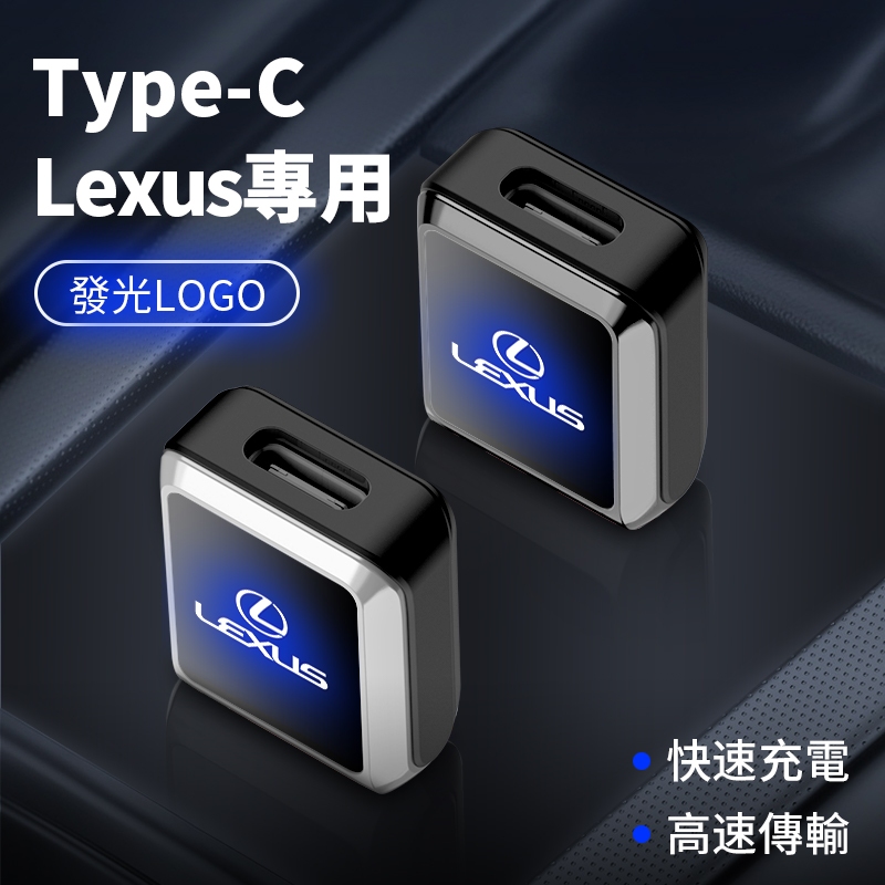 臺灣現貨 Lexus雷克薩斯 Carplay好幫手 發光車載充電轉接頭 TypeC轉口USB轉換器 子母轉接頭 汽車快充