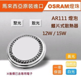 馬來西亞原裝OSRAM AR111燈泡 12W/15W 聚光 散光 LED 鰭片式散熱器