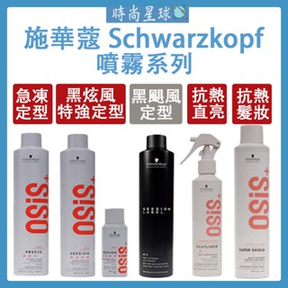 🌏時尚星球🌏現貨免運發票🔥 施華蔻 schwarzkopf 黑炫風 3號定型噴霧 黑颶風 急凍定型霧 抗熱直亮霧 定型液