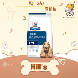 ✨Hills 希爾思處方✨狗 犬用 z/d 食物皮膚敏感護理 原顆粒 8LB／17.6LB 飼料｜zd 水解蛋白 無麩質