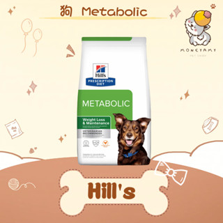 ✨Hills 希爾思處方✨狗 犬用 Metabolic 體重管理 5.5kg 處方飼料｜meta