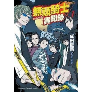 贈品，賣家會通知⭐)+書套) 臺灣角川輕小說 成田良悟:無頭騎士異聞錄DRRR!! 01 第一集 (另有靜臨BL同人漫畫