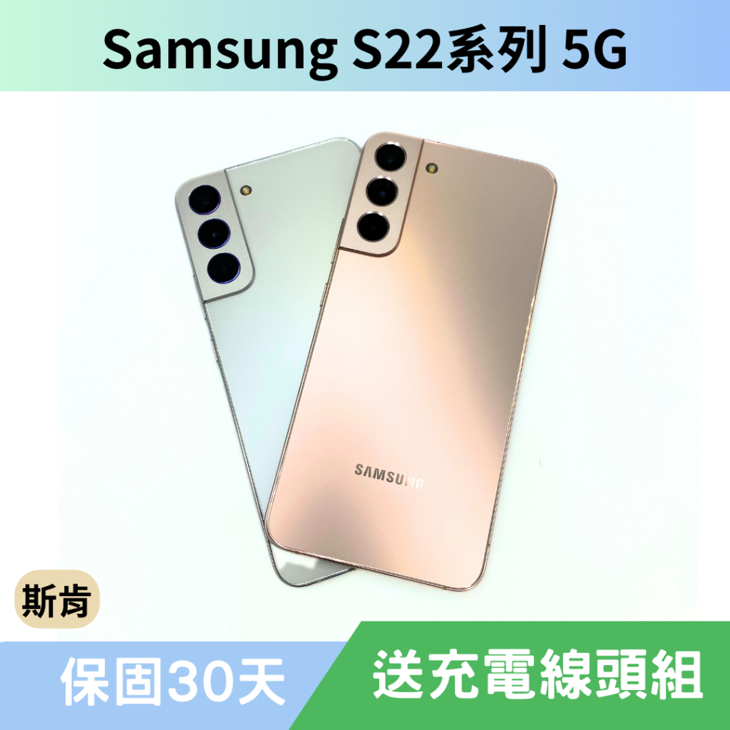 SK 斯肯手機 Samsung Galaxy S22 系列 5G 二手手機 高雄含稅發票 保固30天