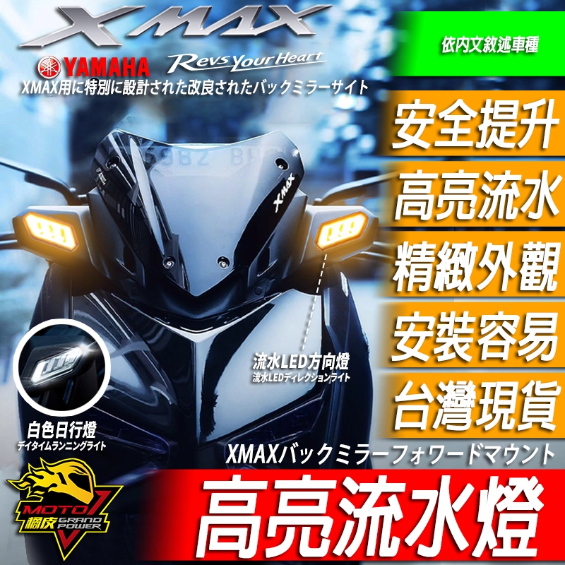 新款XMAX300 LED流水方向燈 轉向燈 定位燈 JPA 嵌入式 車殼 改裝品YAMAHA 可搭配前移座風鏡