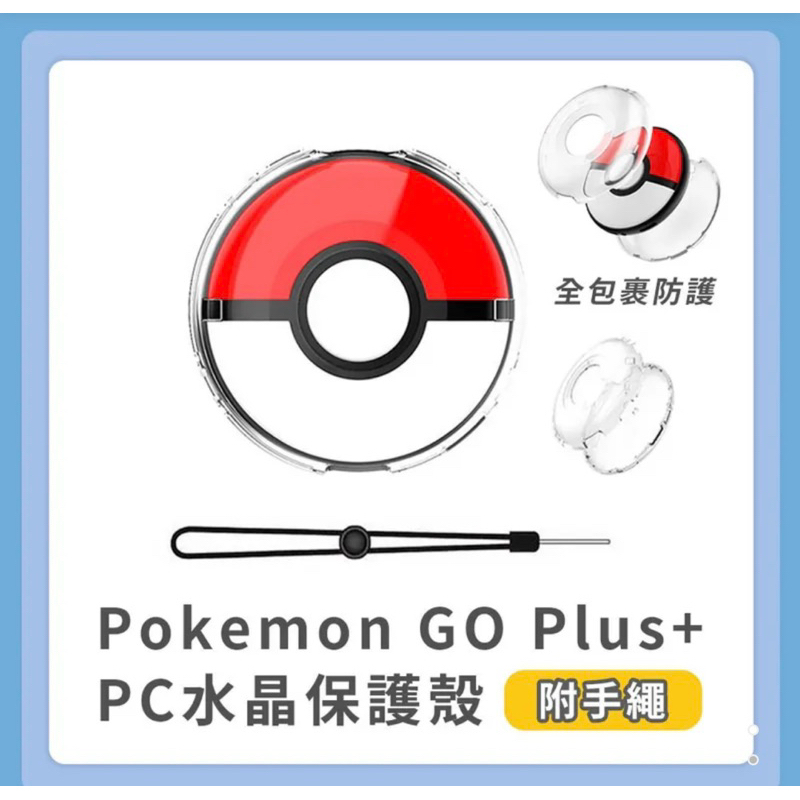 強強滾p Pokemon GO Plus 水晶殼
