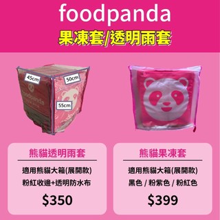 【PUPU SHOP】Uber Eats雨套 熊貓雨套 保溫箱防水套 透明雨套 果凍套 uber eats果凍套 熊貓果
