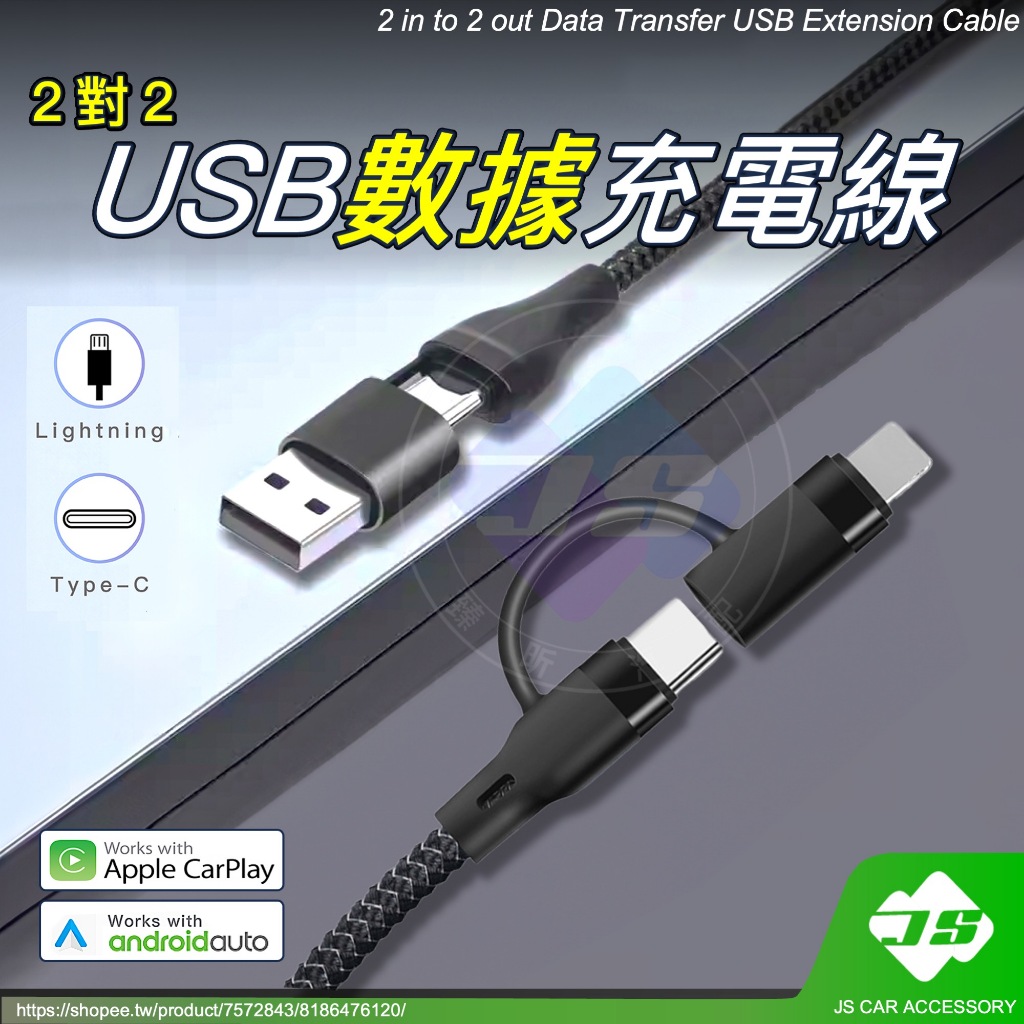 【JS】 USB CarPlay 數據線 充電線 編織 Type-C 蘋果 PD 車載 RAV4 CC YC 適用 配件