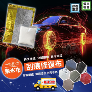刮痕修復布 汽車用畫痕修補布 車載刮傷修復神器 去汙奈米布 車漆拋光☆精品社☆