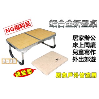 【喬尚】鋁合金折疊桌【小NG有鏽斑】折疊矮桌 露營折疊桌 折疊桌 摺疊桌 和室桌 餐桌 電腦桌 野餐桌 摺合桌 懶人桌