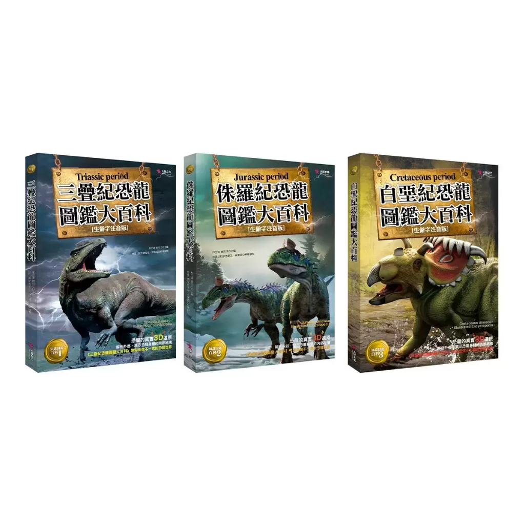 （代購）恐龍圖鑑大百科 (三疊紀+侏儸紀+白堊紀) (三冊合售)