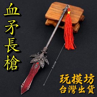【 現貨 - 送刀架 】『 血矛長槍 』22cm 鋅合金材質 刀劍 兵器 武器 模型 no.9583