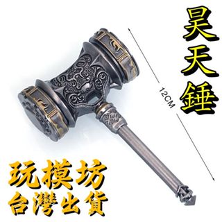 【 現貨 】『 昊天錘 』12cm 鋅合金材質 刀劍 兵器 武器 模型 no.9581
