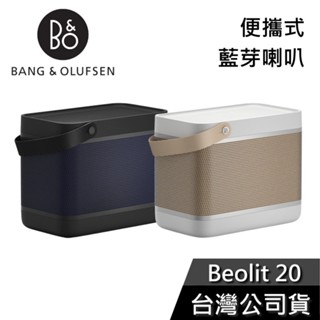 B&O Beolit 20 LIT20【現貨秒出貨】無線藍牙喇叭 藍牙喇叭 遠寬公司貨 保固3年