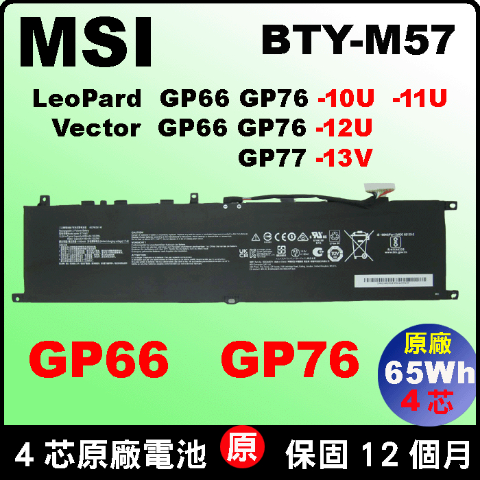 微星 BTY-M57 原廠電池 MSI GP66 GP76 10UE 10UG 11UE 11UG 11UH 12UGS