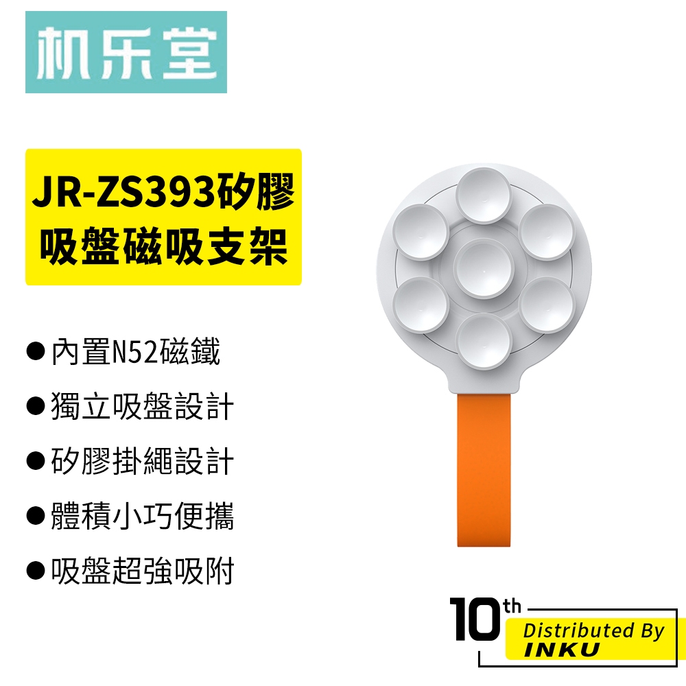 機樂堂 JR-ZS393 矽膠吸盤磁吸支架 手機支架 懶人支架 直播 追劇 矽膠掛繩 小巧便攜 N52磁鐵 強力吸附