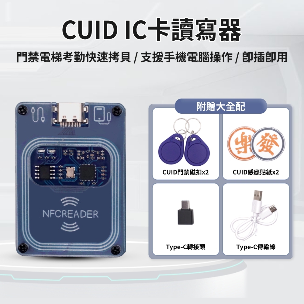 台灣現貨 含發票  CUID IC卡讀寫器 豪華大全配 拷貝器 感應卡拷貝 感應鎖拷貝 門禁卡拷貝 電梯卡拷貝