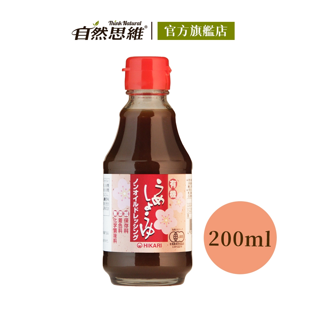 HIKARI有機無油和風梅子醬油200ml 日本JAS有機認證 進口調味料 日式料理 醬油 醃製 鹹味沾醬 自然思維