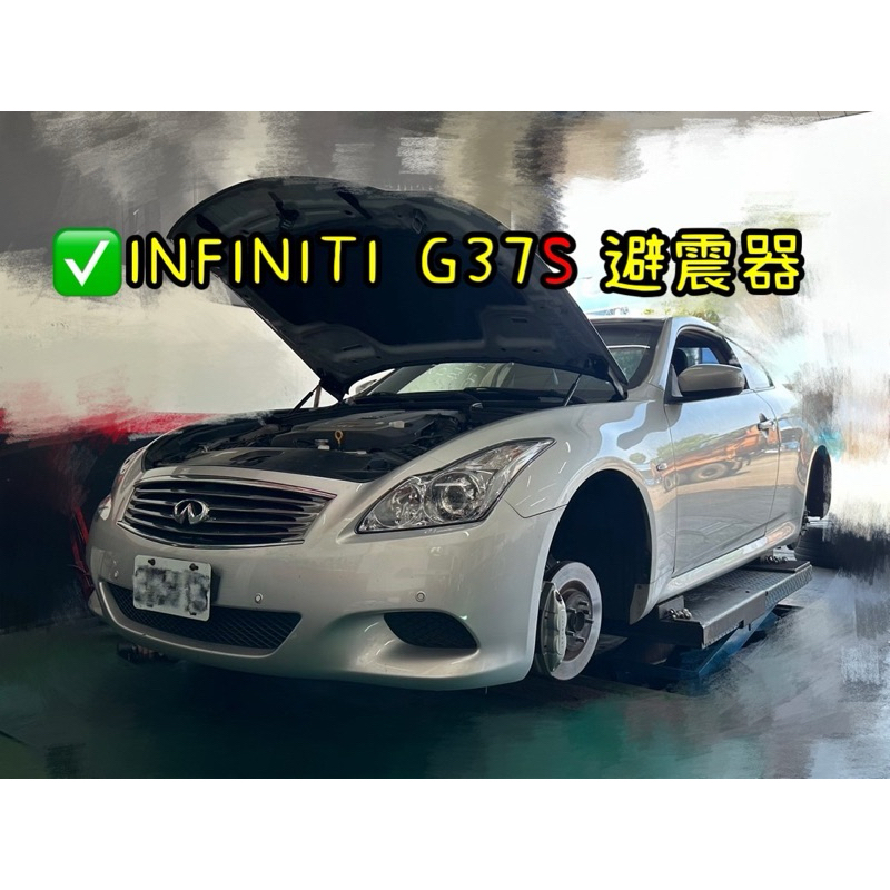 INFINITI G37S 雙門G37 COUPE G37cc敞篷G37全新日本製原廠後避震器 前後2對價格