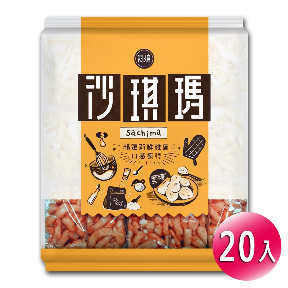 【冠億】沙琪瑪-黑糖300公克(20入/箱) 美食 零嘴 追劇零食