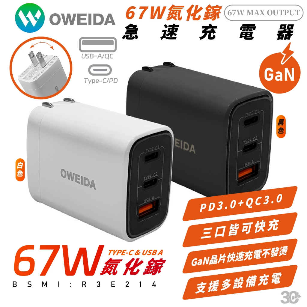 Oweida GaN 氮化鎵 67W Type C A PD QC 充電器 充電頭 iPhone 15 14 S24
